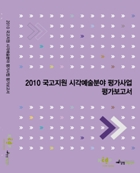 2010 국고지원 시각예술분야 평가사업 평가보고서 